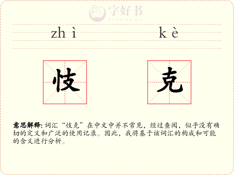 忮克