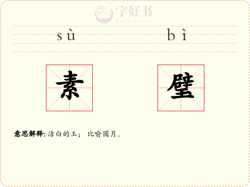 素璧