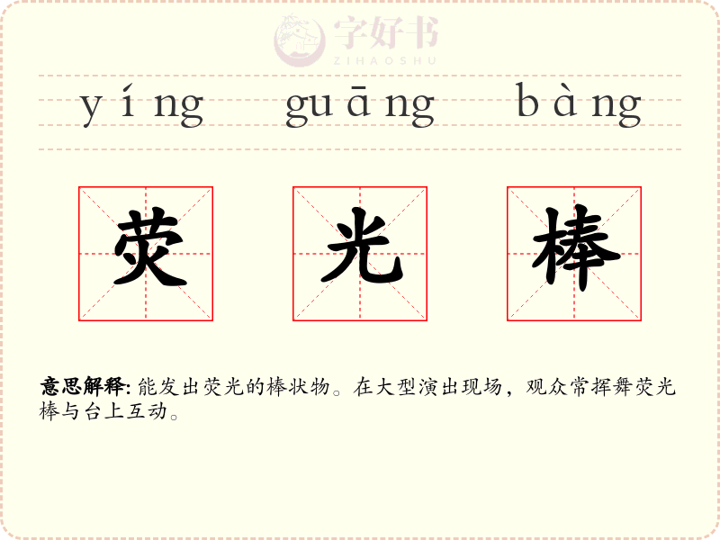荧光棒