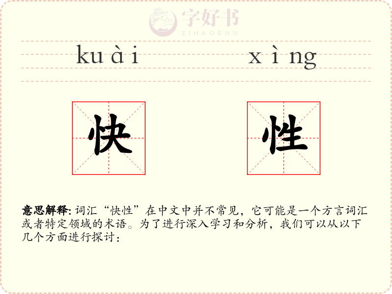 快性