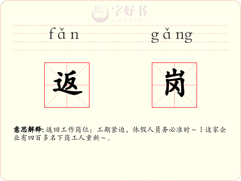 返岗