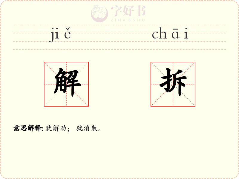 解拆