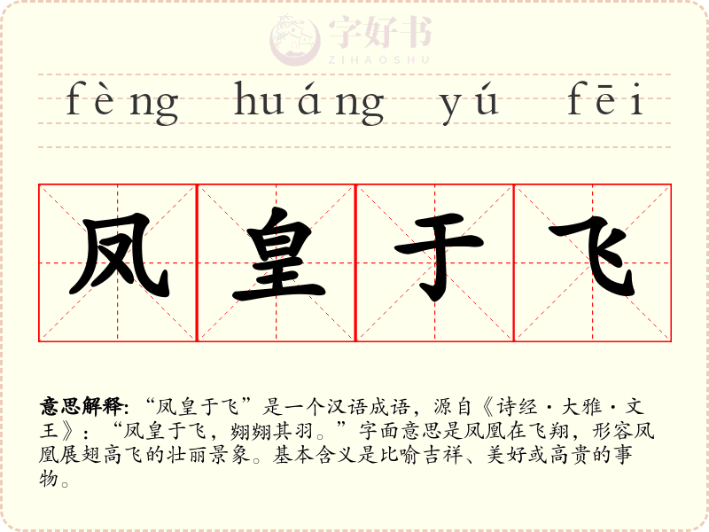 凤皇于飞