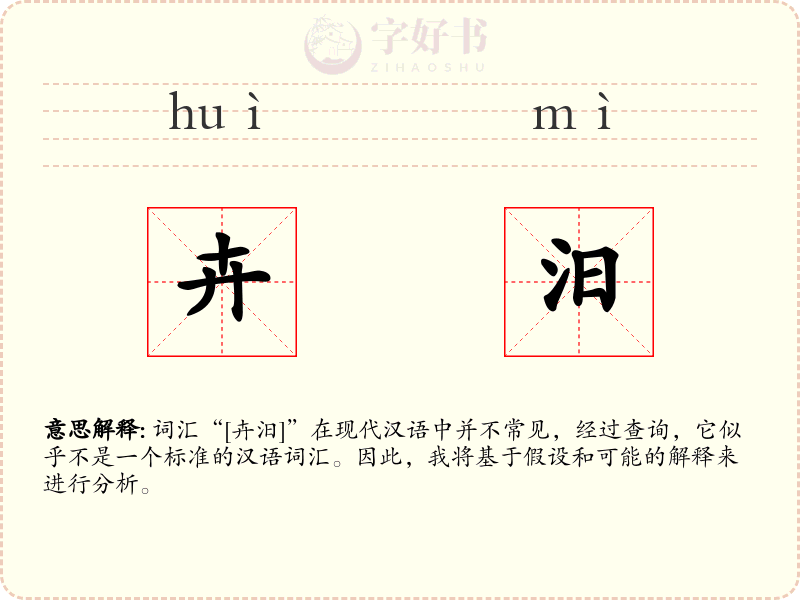 卉汨