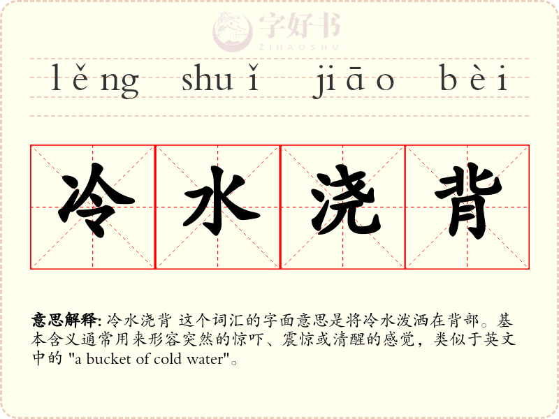 冷水浇背