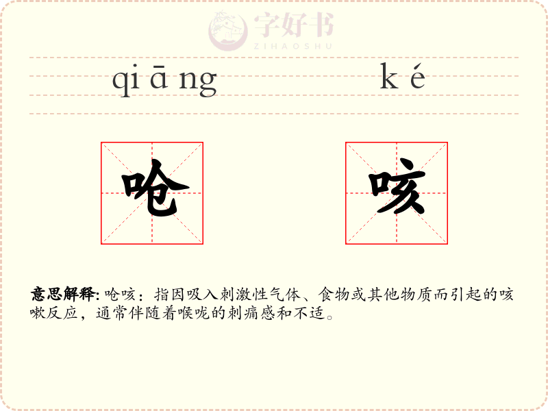 呛咳