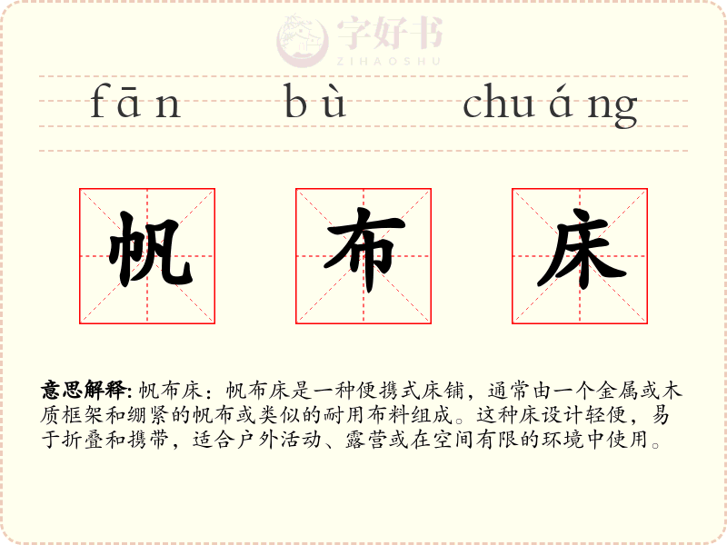 帆布床