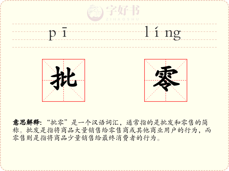 批零