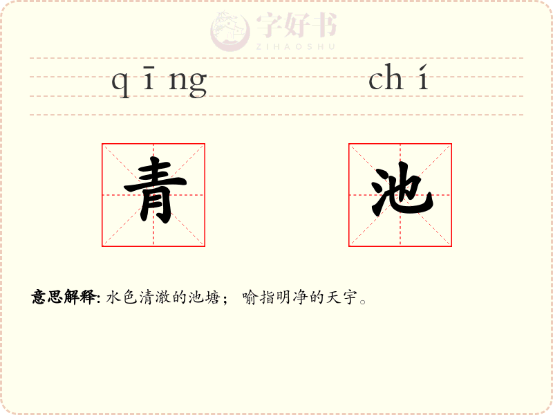 青池