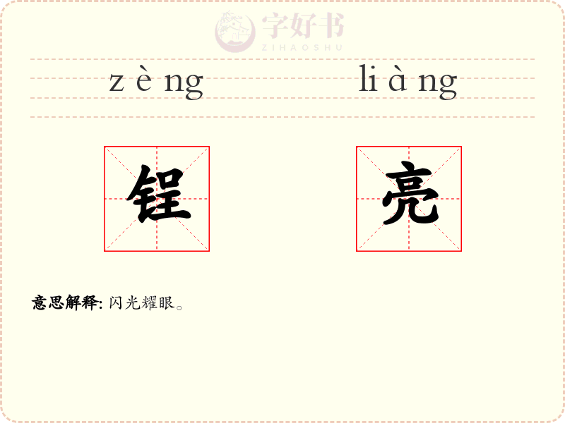锃亮