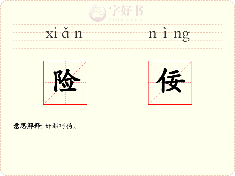 险佞