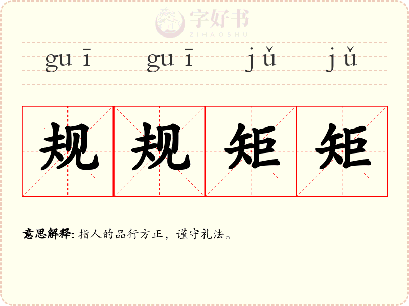 规规矩矩
