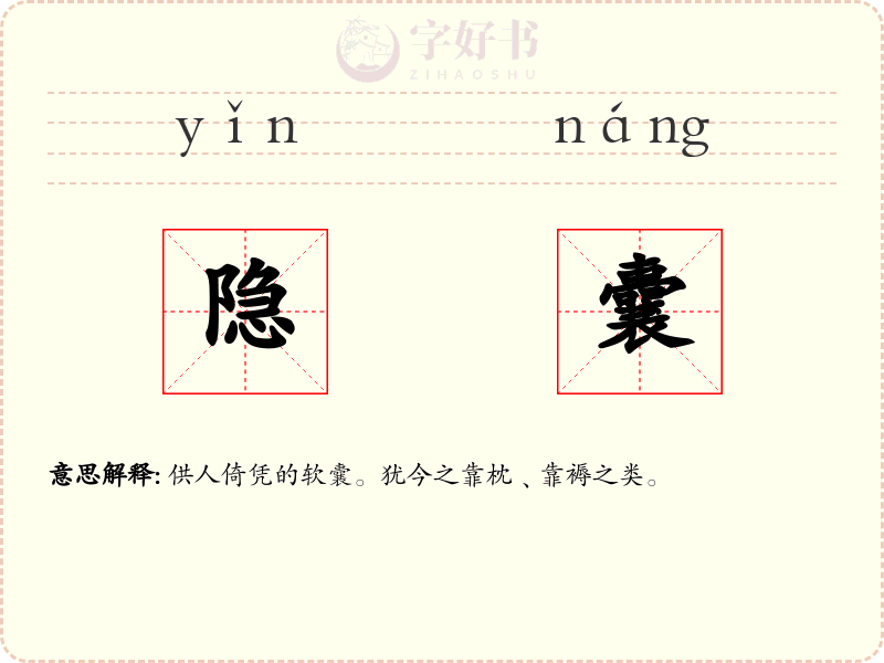 隐囊