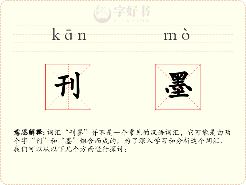 刊墨