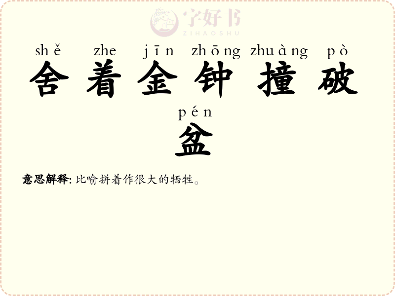 舍着金钟撞破盆