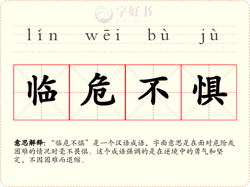 临危不惧