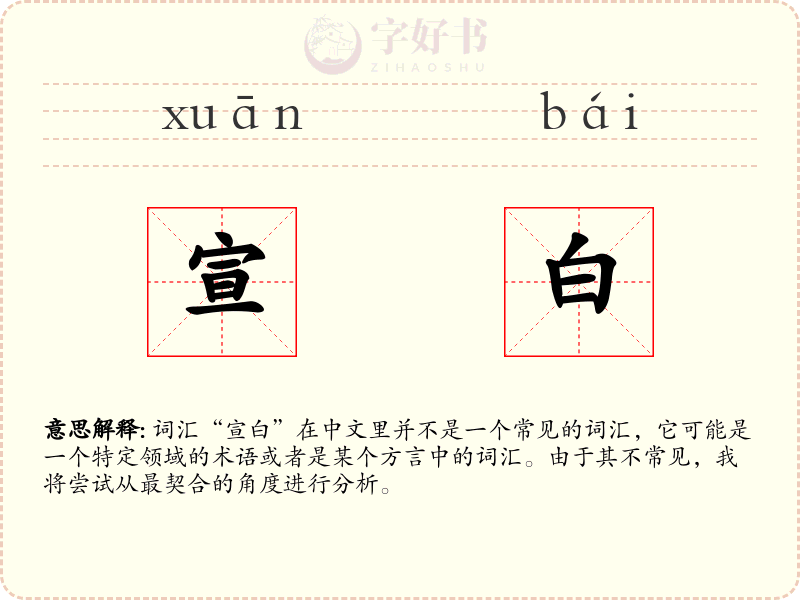宣白