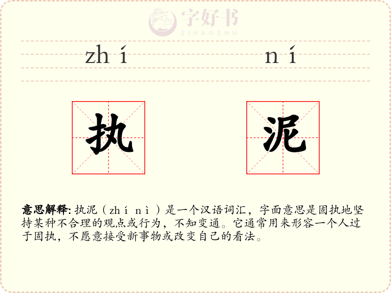 执泥