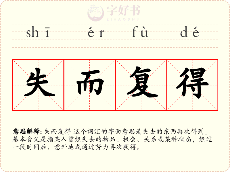 失而复得