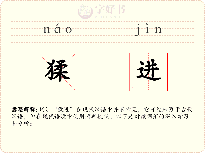 猱进