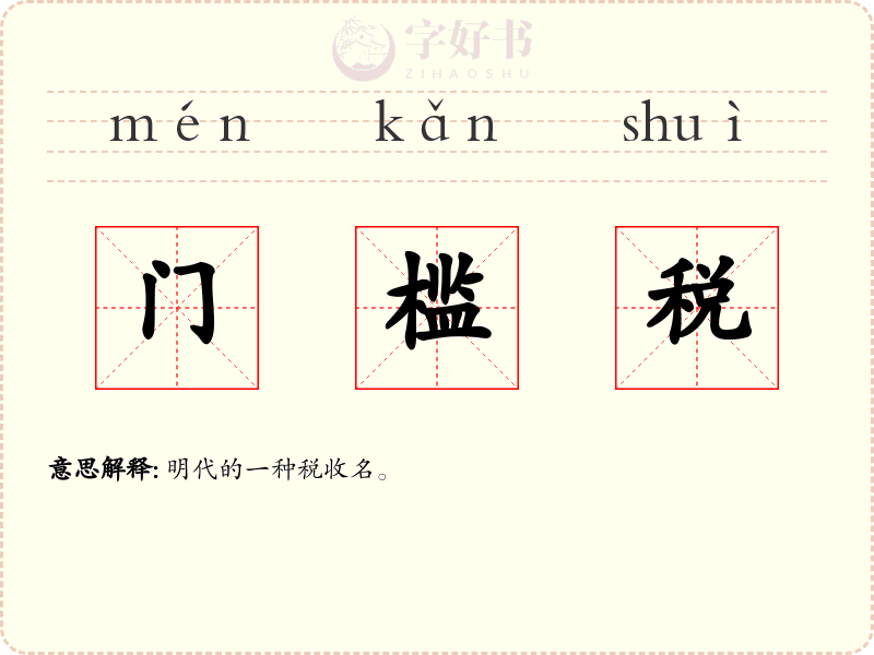 门槛税