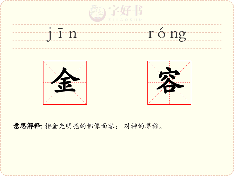 金容