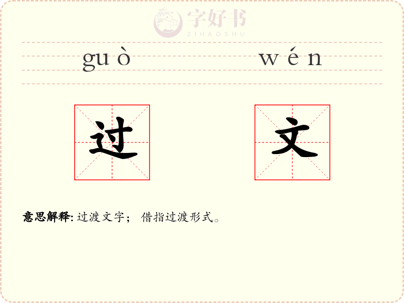过文