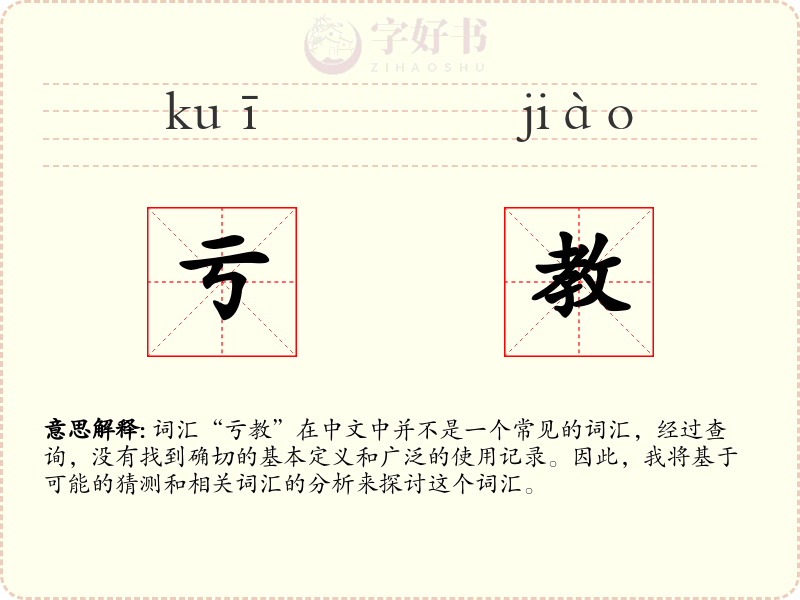 亏教