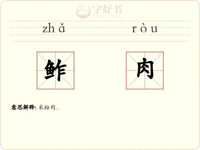 鲊肉