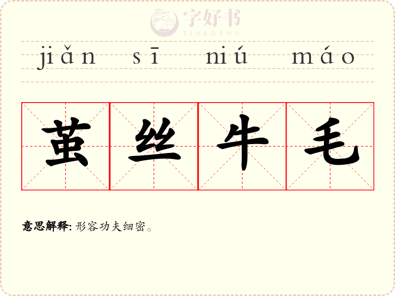 茧丝牛毛