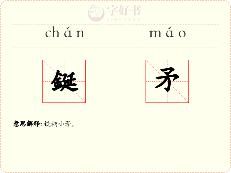 鋋矛