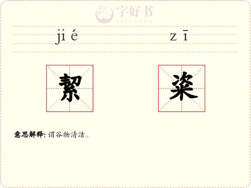 絜粢