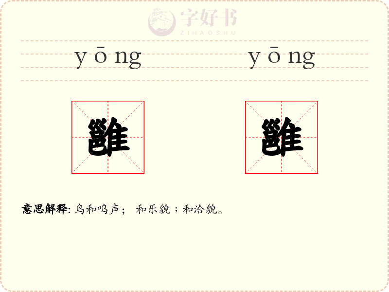雝雝