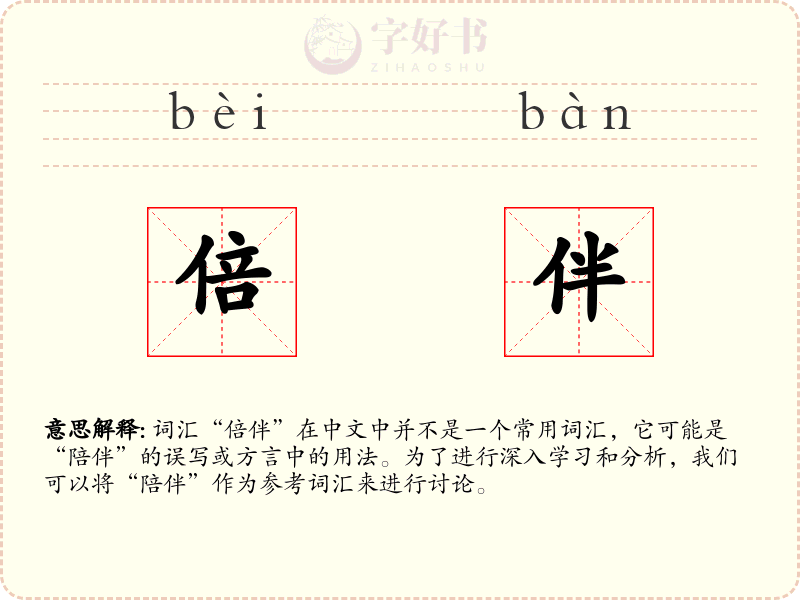 倍伴