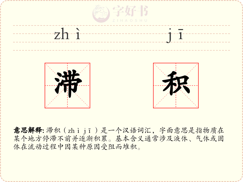 滞积