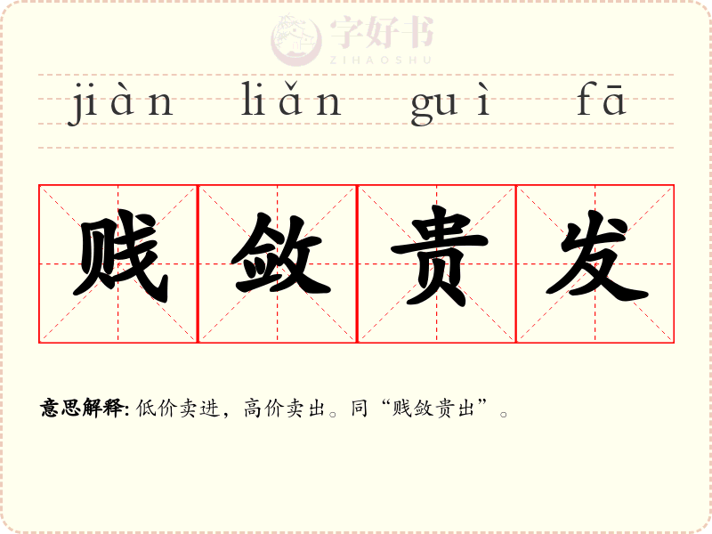 贱敛贵发
