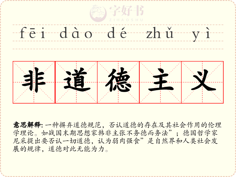 非道德主义