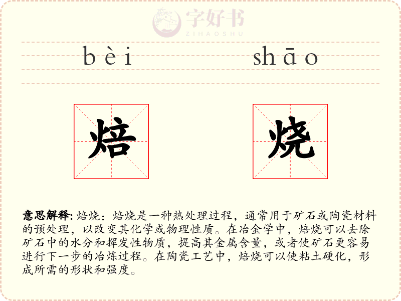 焙烧