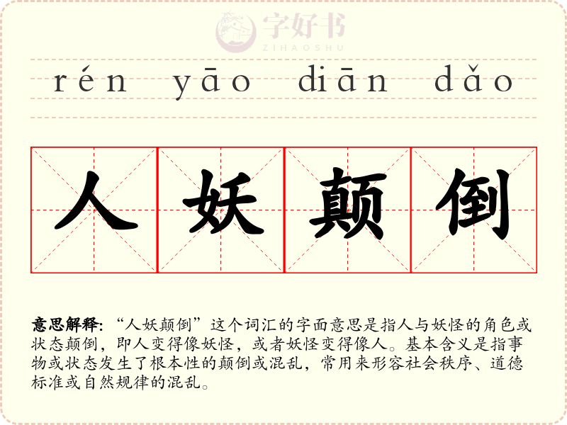人妖颠倒