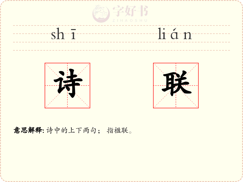 诗联