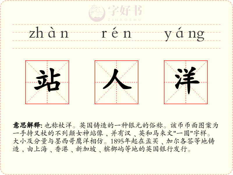 站人洋