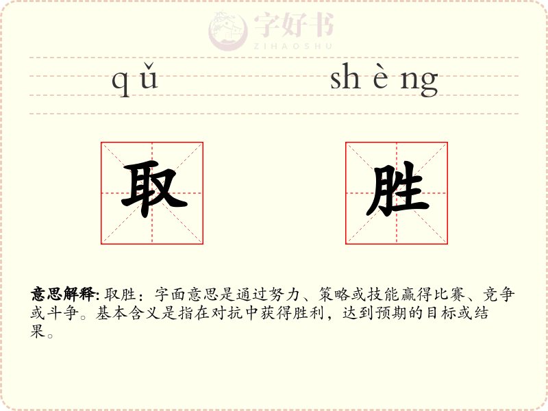取胜