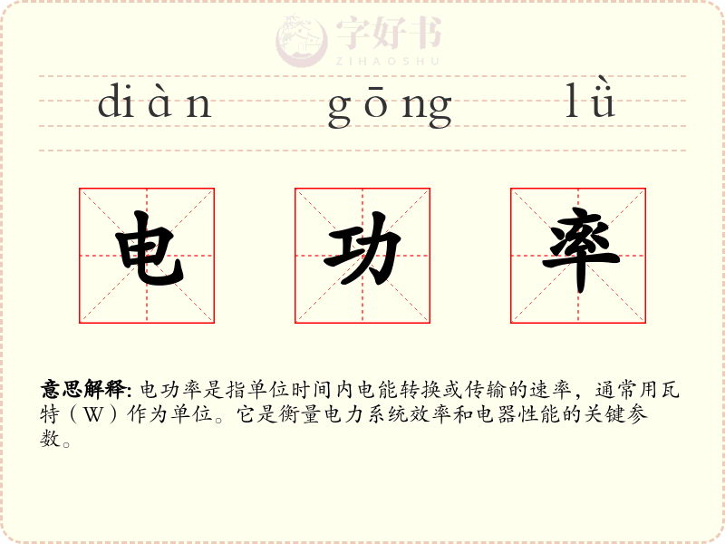 电功率