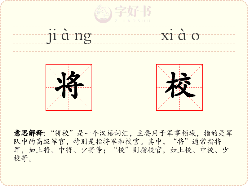 将校