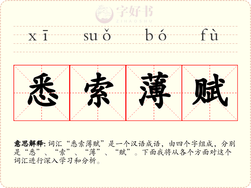 悉索薄赋