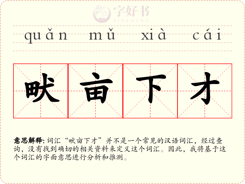 畎亩下才