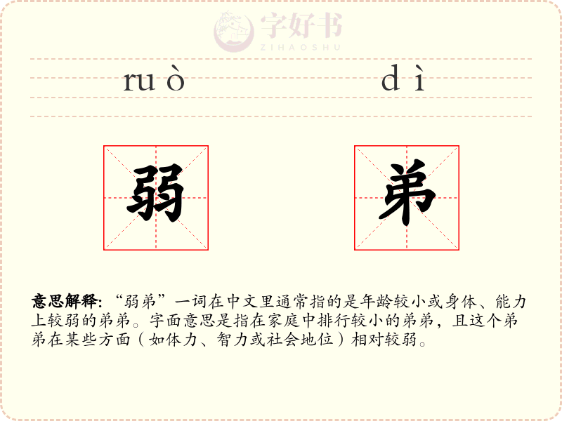 弱弟