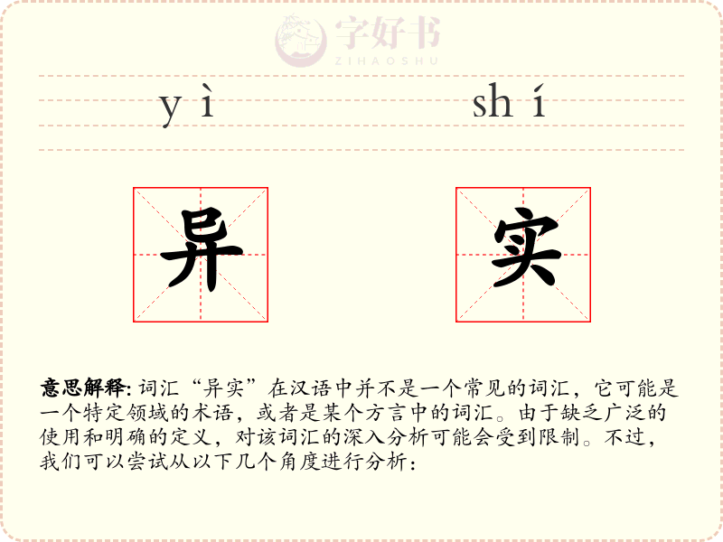 异实