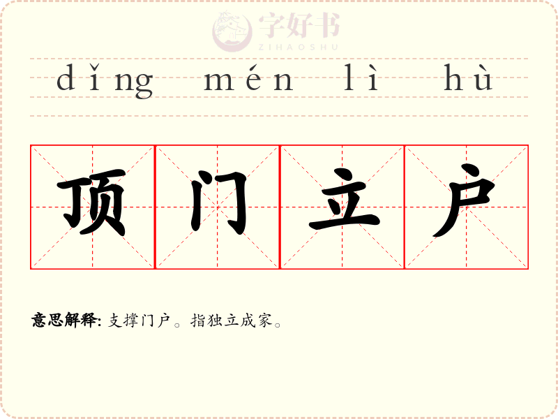 顶门立户
