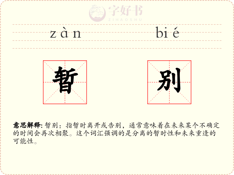 暂别